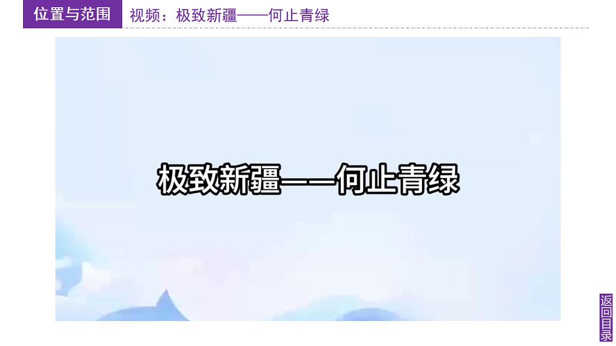 【湘教新版-地理】八年级下册 第八章 第三节《新疆维吾尔自治区的地理概况与开发保护》课件第8页