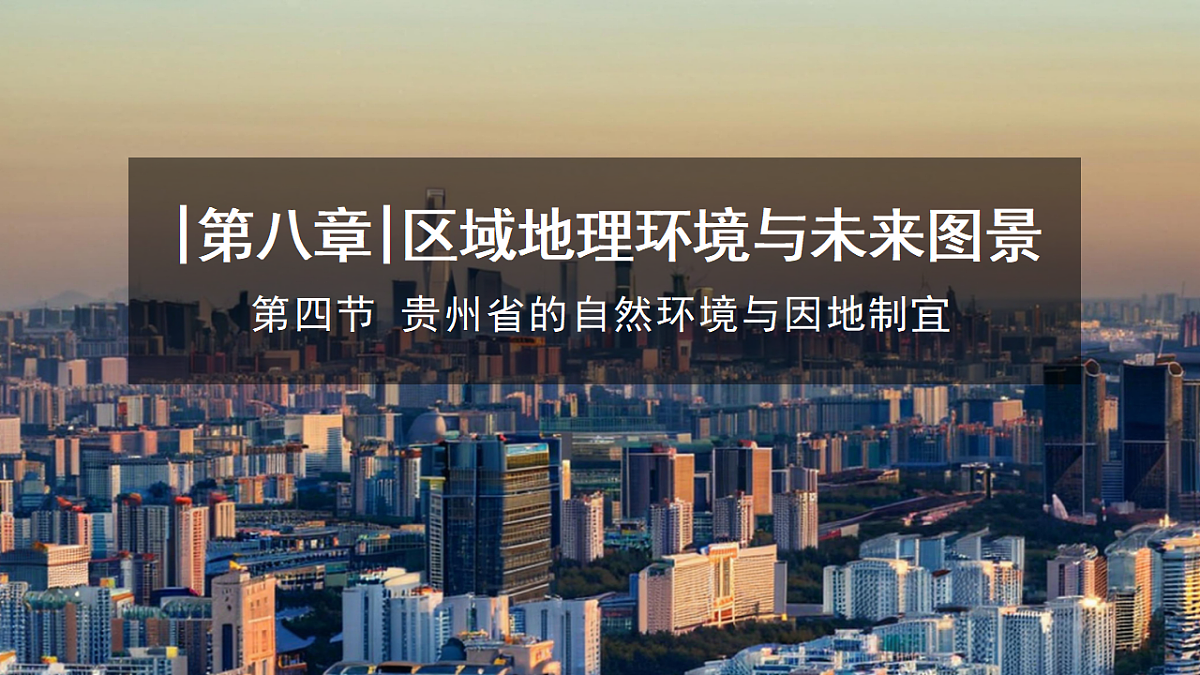 【湘教新版-地理】八年级下册 第八章 第四节《贵州省的自然环境与因地制宜》课件第1页