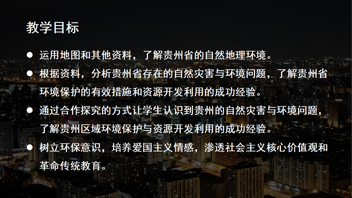 【湘教新版-地理】八年级下册 第八章 第四节《贵州省的自然环境与因地制宜》课件第2页