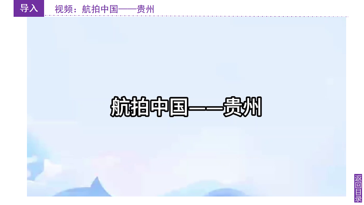 【湘教新版-地理】八年级下册 第八章 第四节《贵州省的自然环境与因地制宜》课件第7页