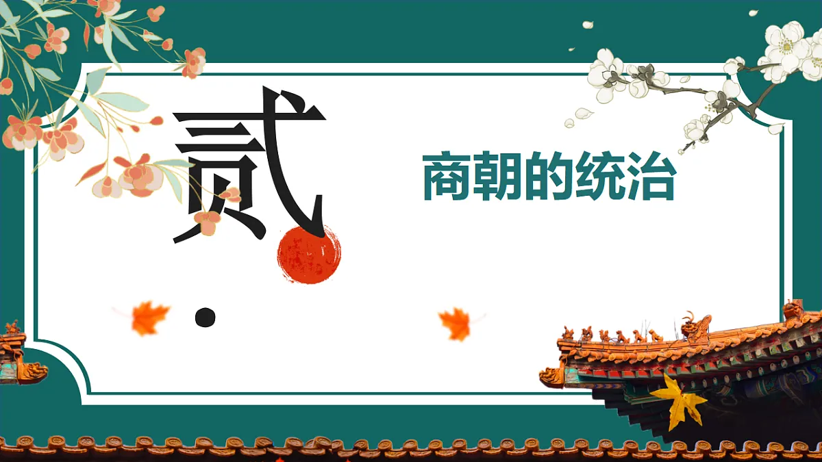 人教版初中历史七年级上册(2024)第4课 夏商西周王朝的更替 课件第8页
