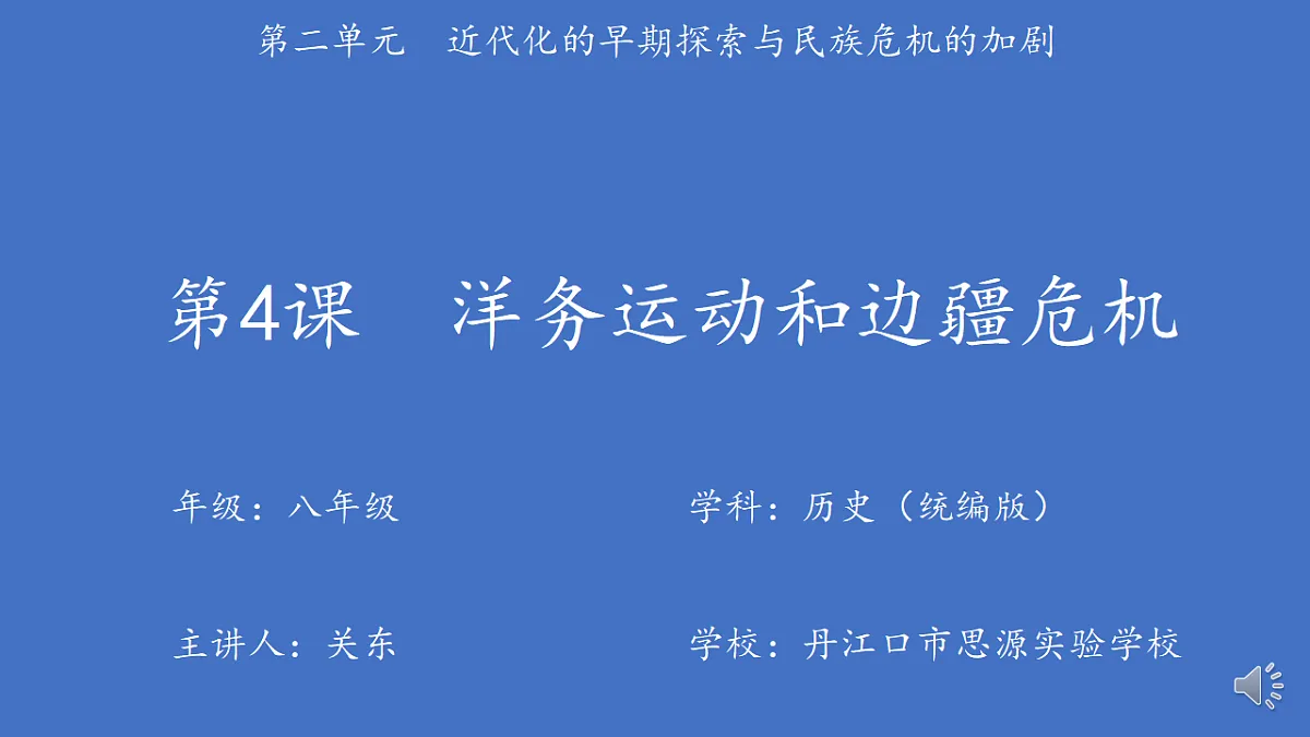 人教版初中历史八年级上册 第4课 洋务运动和边疆危机【课件】第1页