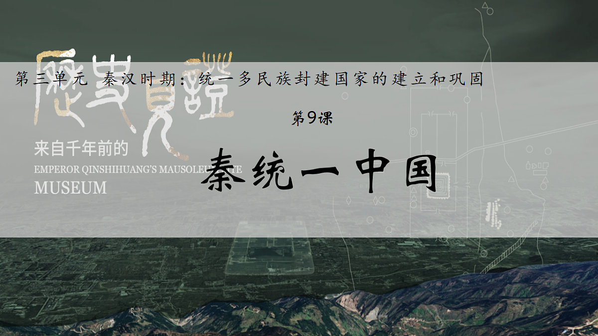 人教版初中历史七年级上册(2024)第9课 秦统一中国 课件第2页