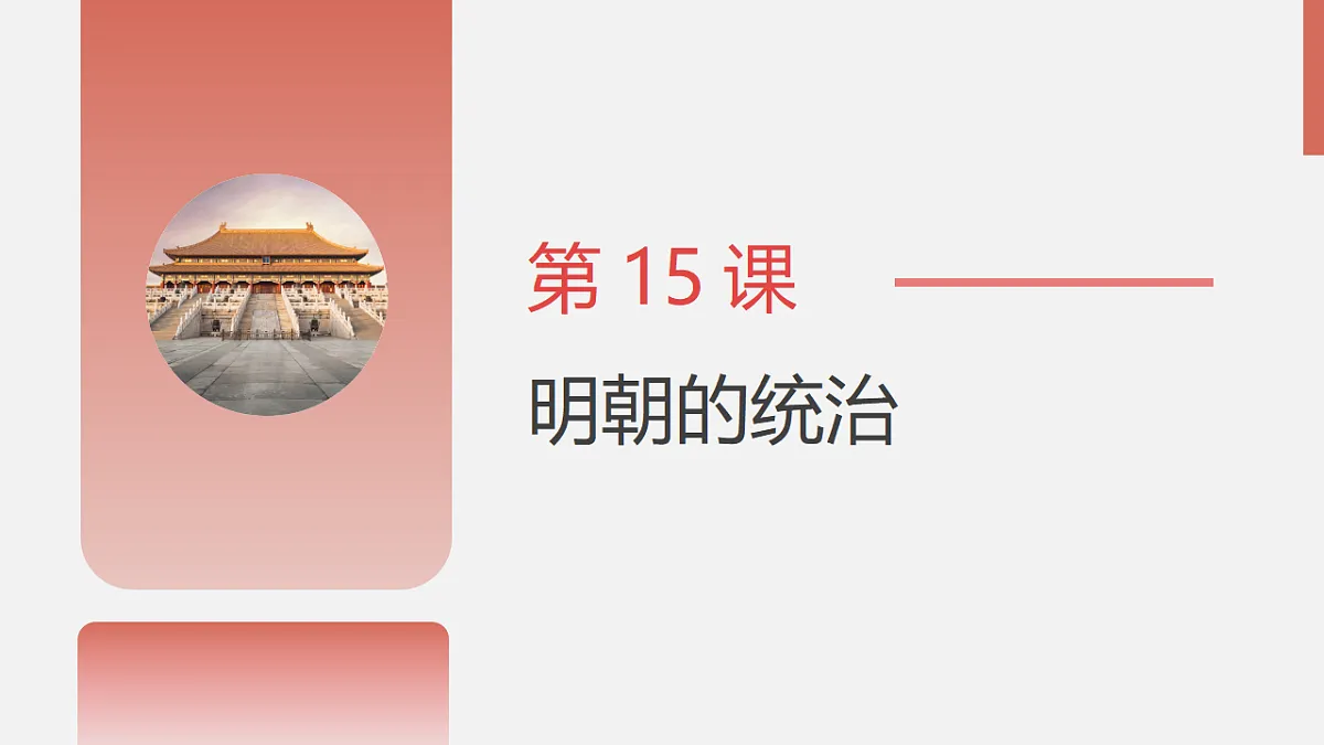 人教版初中历史七年级下册(2024)第15课 明朝的统治 课件第3页