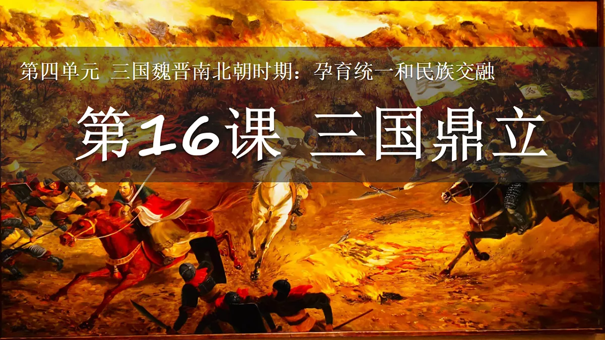 人教版初中历史七年级上册(2024)第16课 三国鼎立 课件第2页
