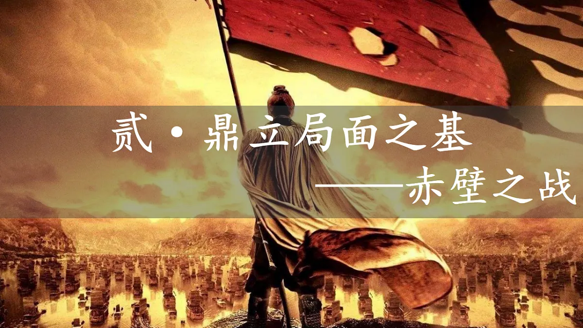 人教版初中历史七年级上册(2024)第16课 三国鼎立 课件第8页
