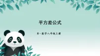 人教版（2024）八年级上册（2024）16.3.1 平方差公式图文ppt课件