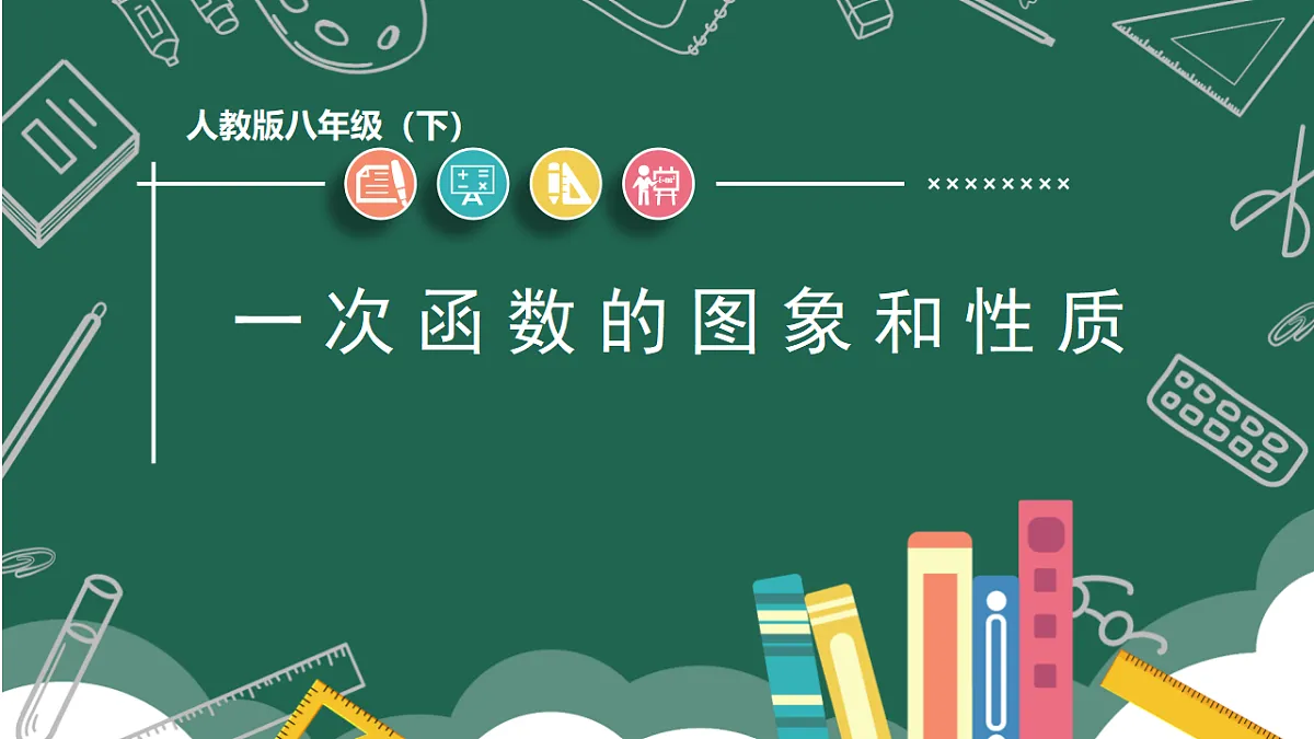 人教版初中数学八年级下册(2024) 23.2 一次函数的图象和性质 课件第1页