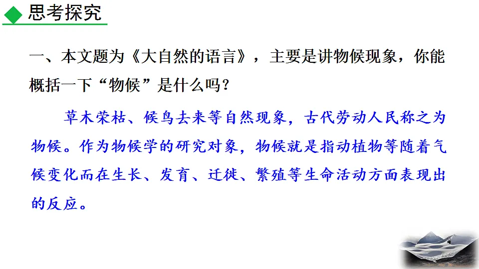 2026春人教版语文八年级下册5 大自然的语言教学课件第2页