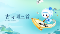 统编版(2024)四年级下册古诗词三首教学ppt课件
