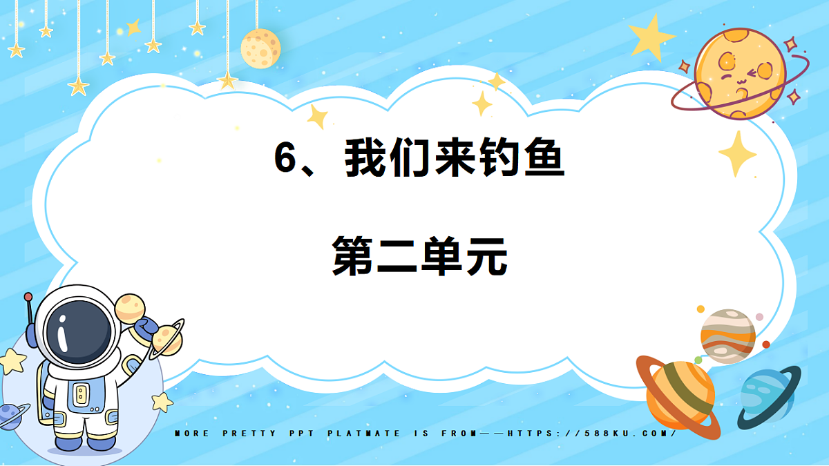 6、我们来钓鱼 第二单元 小学科学 教科版(2024) 二年级下册 课件第1页