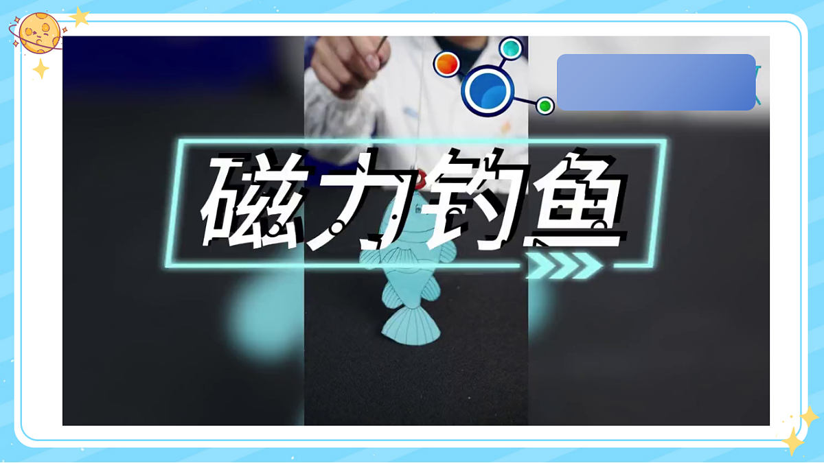 6、我们来钓鱼 第二单元 小学科学 教科版(2024) 二年级下册 课件第4页