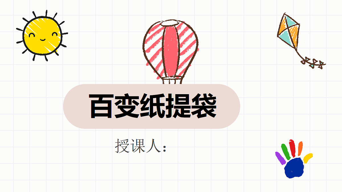 百变纸提袋第1页