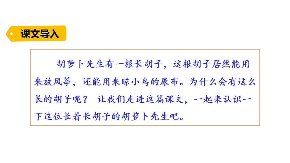 2026年统编版语文三下 16 胡萝卜先生的长胡子(课件)第1页
