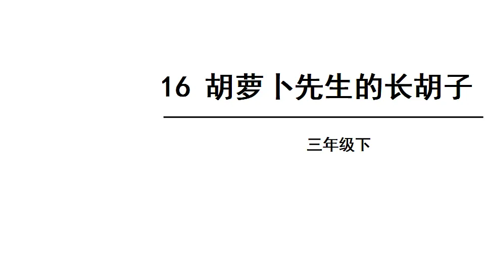 2026年统编版语文三下 16 胡萝卜先生的长胡子(课件)第2页