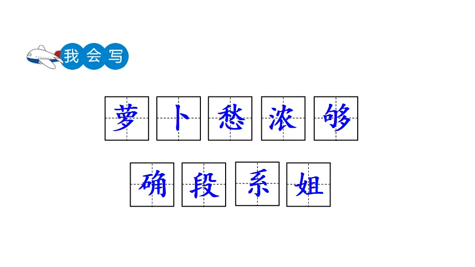 2026年统编版语文三下 16 胡萝卜先生的长胡子(课件)第6页