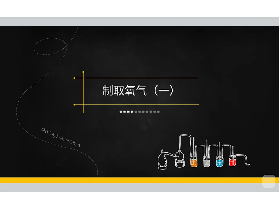 人教版初中化学 九年级暑假 第6讲 制取氧气(一)课件PPT第2页