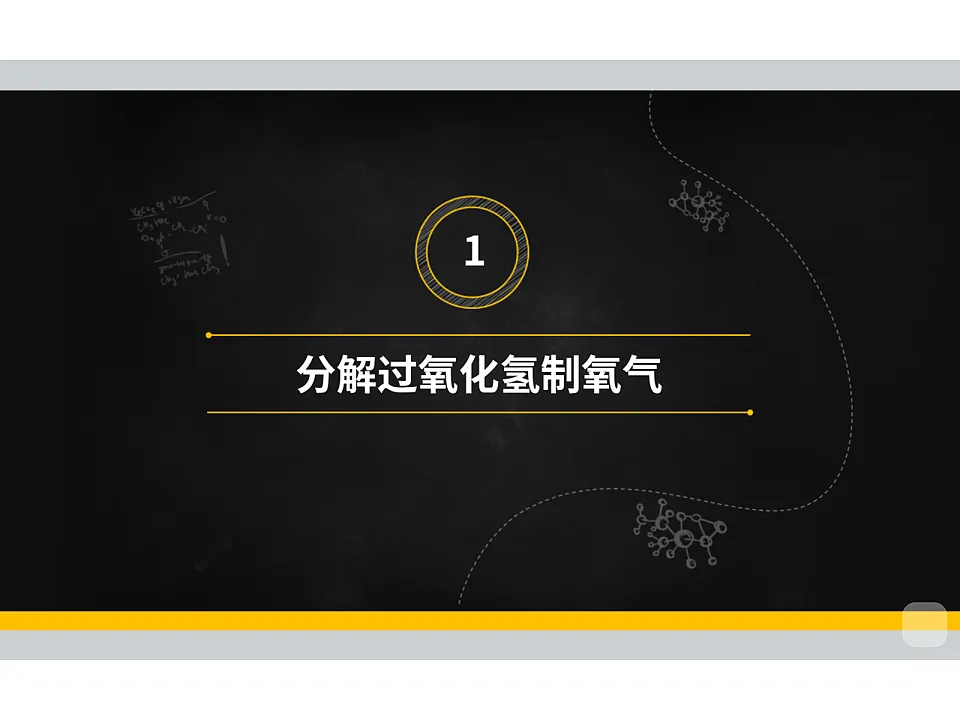 人教版初中化学 九年级暑假 第7讲 制取氧气(二)课件PPT第4页