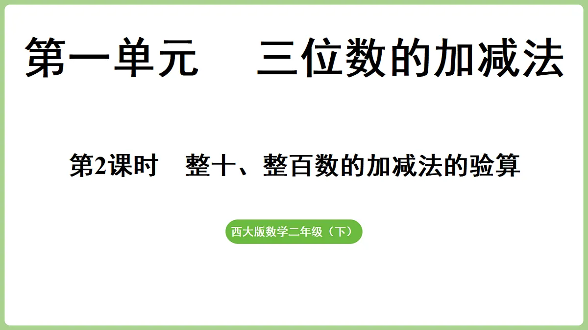 1.2 整十、整百数的加减法的验算 课件 西师大版数学二年级下册第1页