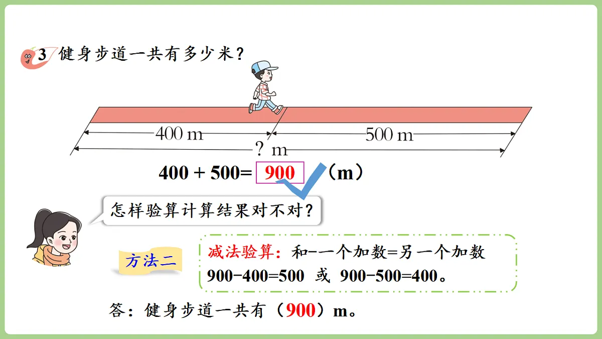 1.2 整十、整百数的加减法的验算 课件 西师大版数学二年级下册第6页