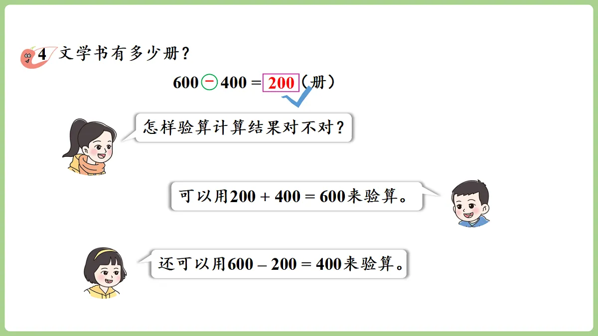 1.2 整十、整百数的加减法的验算 课件 西师大版数学二年级下册第8页
