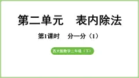 小学数学西师大版（2024）二年级下册（2024）分一分多媒体教学ppt课件