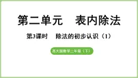 小学数学西师大版（2024）二年级下册（2024）除法的初步认识背景图课件ppt