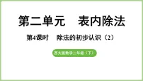 小学数学西师大版(2024)二年级下册(2024)除法的初步认识集体备课课件ppt
