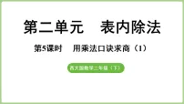 小学用乘法口诀求商示范课ppt课件
