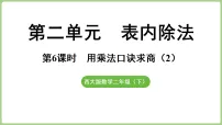 西师大版(2024)二年级下册(2024)用乘法口诀求商备课课件ppt