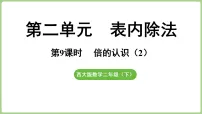 小学西师大版（2024）倍的认识多媒体教学课件ppt