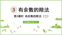 小学数学西师大版(2024)二年级下册(2024)第三单元 有余数的除法教学演示课件ppt