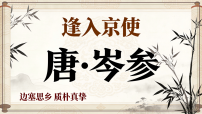 七年级下册（2024）逢入京使课前预习ppt课件