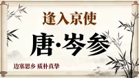 七年级下册（2024）逢入京使课前预习ppt课件