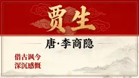 语文七年级下册贾生课文内容课件ppt
