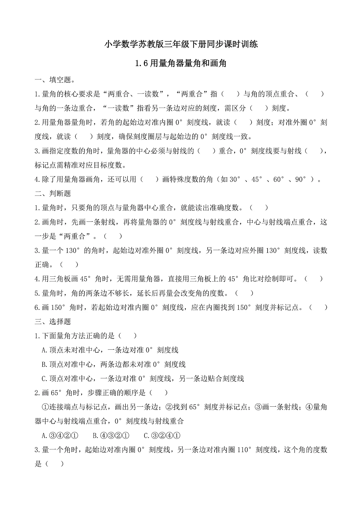 【任务型备课】苏教版三年级下册-1.6 用量角器量角和画角(习题)第1页