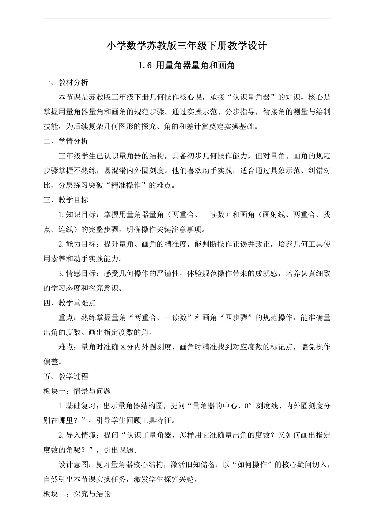 【任务型备课】苏教版三年级下册-1.6 用量角器量角和画角(教学设计)第1页