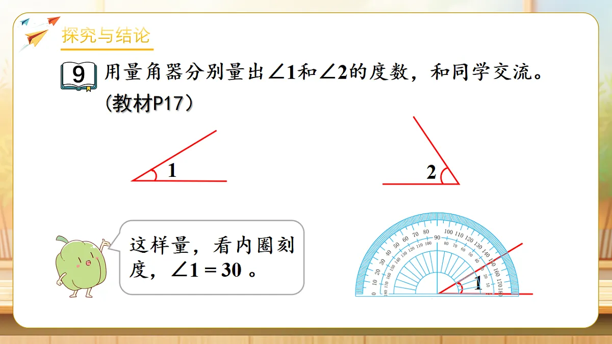 【任务型备课】苏教版三年级下册-1.6 用量角器量角和画角(课件)第6页