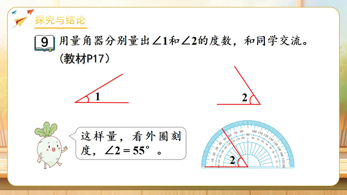 【任务型备课】苏教版三年级下册-1.6 用量角器量角和画角(课件)第7页