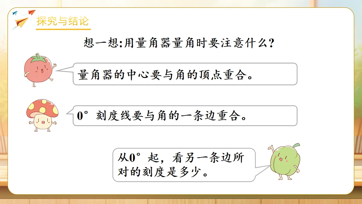 【任务型备课】苏教版三年级下册-1.6 用量角器量角和画角(课件)第8页