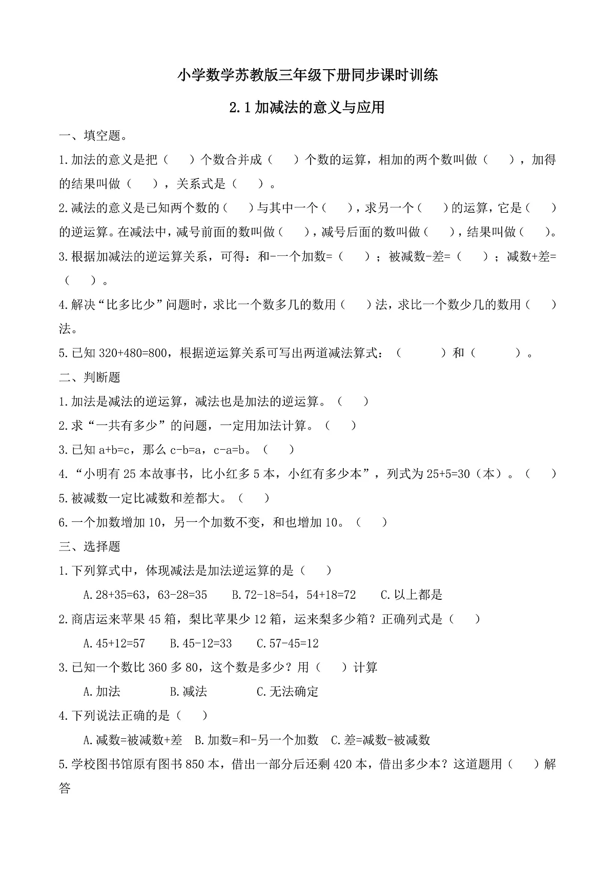 【任务型备课】苏教版三年级下册-2.1 加减法的意义与应用(习题)第1页