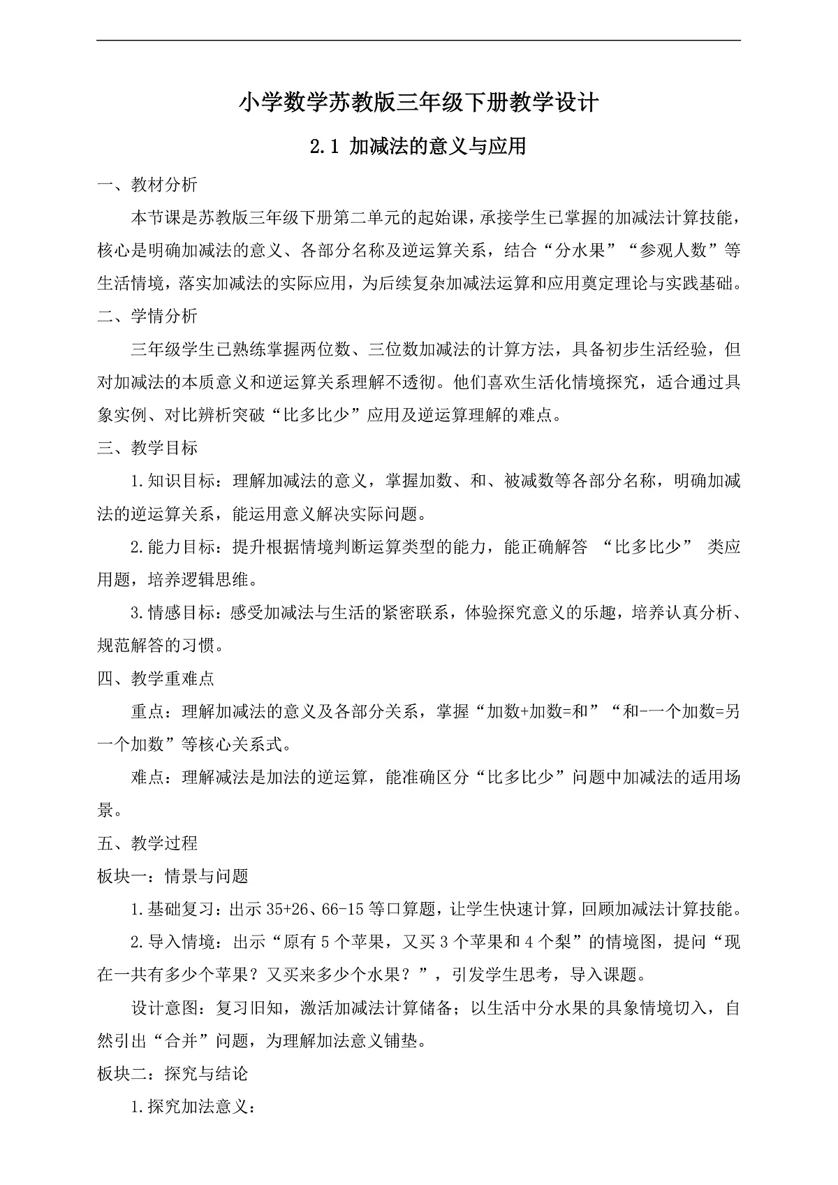 【任务型备课】苏教版三年级下册-2.1 加减法的意义与应用(教学设计)第1页