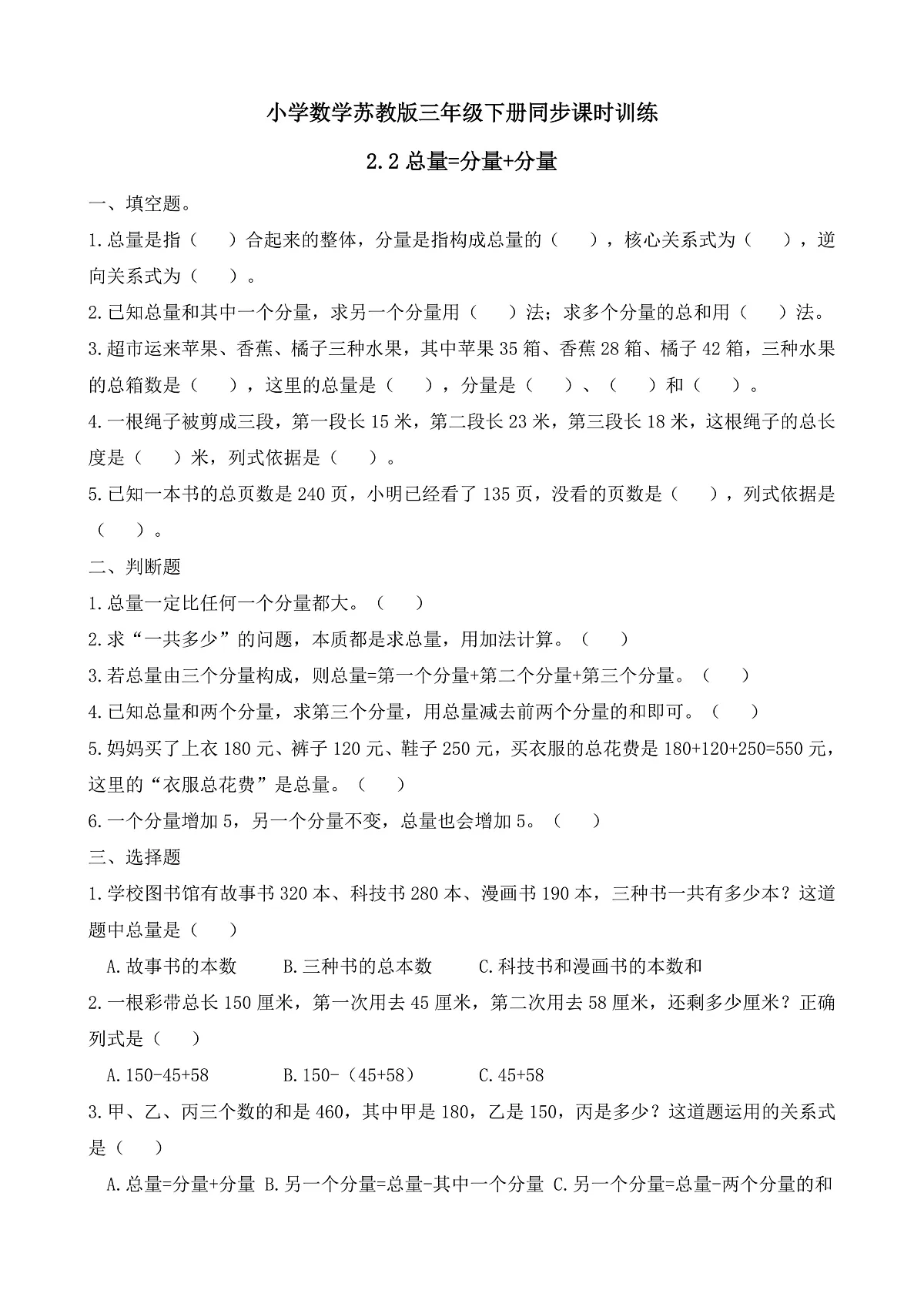 【任务型备课】苏教版三年级下册-2.2 总量=分量+分量(习题)第1页