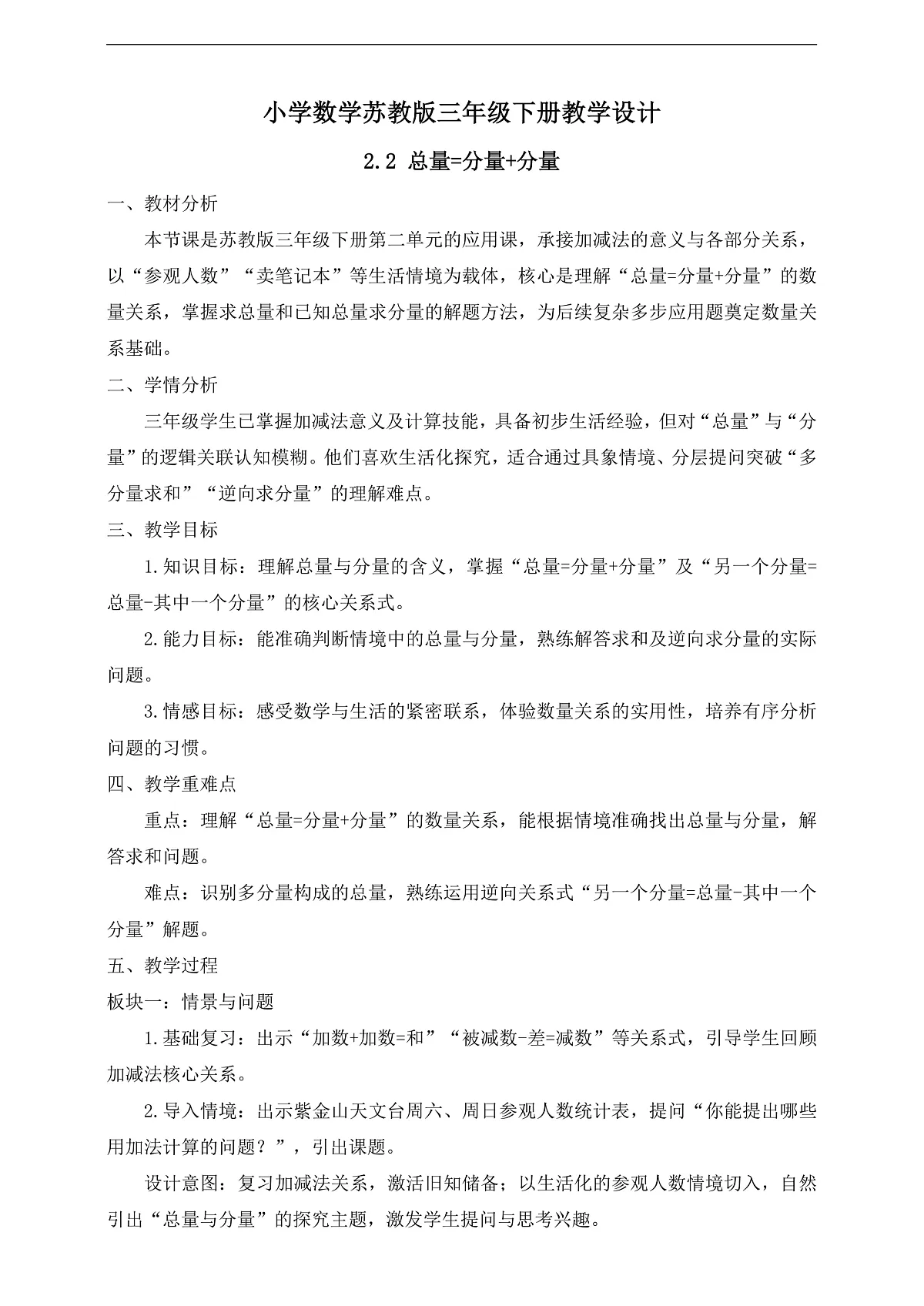 【任务型备课】苏教版三年级下册-2.2 总量=分量+分量(教学设计)第1页