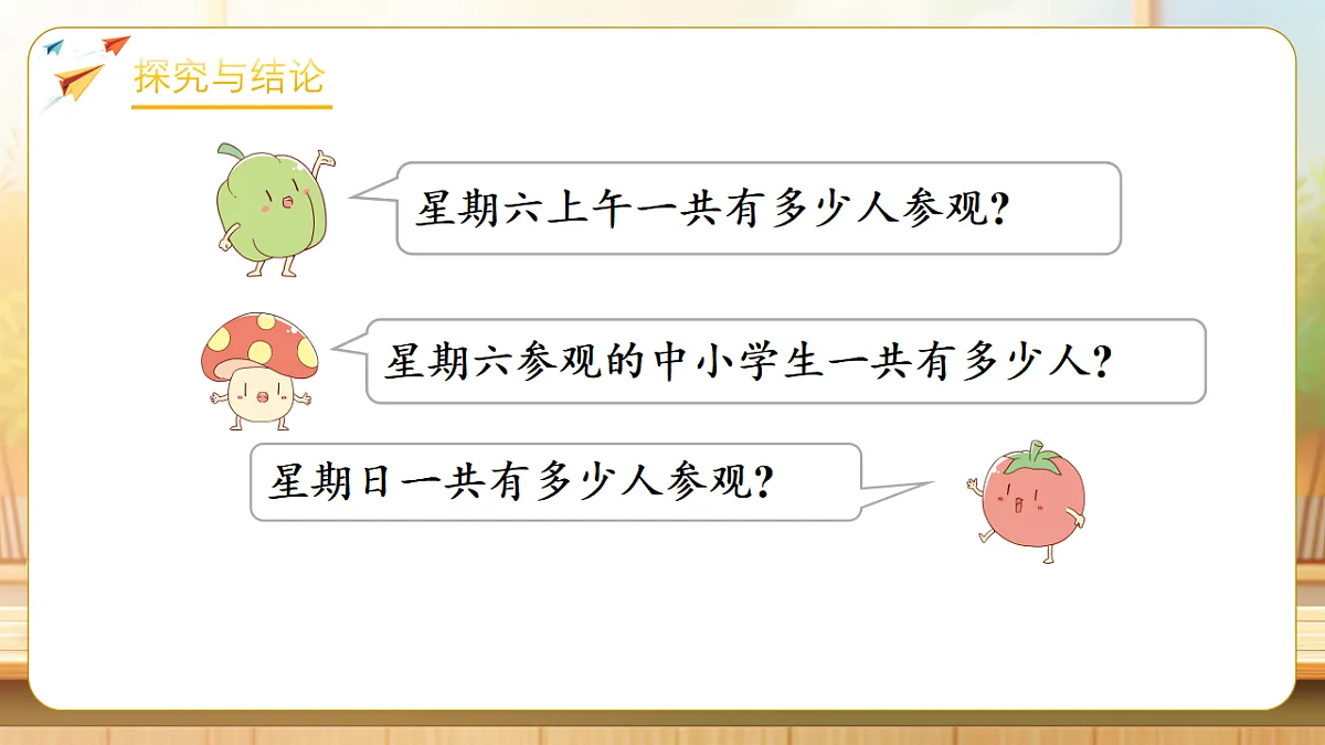 【任务型备课】苏教版三年级下册-2.2 总量=分量+分量(课件)第7页