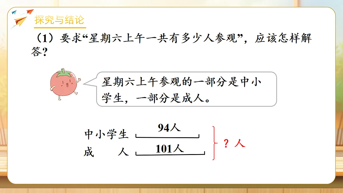 【任务型备课】苏教版三年级下册-2.2 总量=分量+分量(课件)第8页