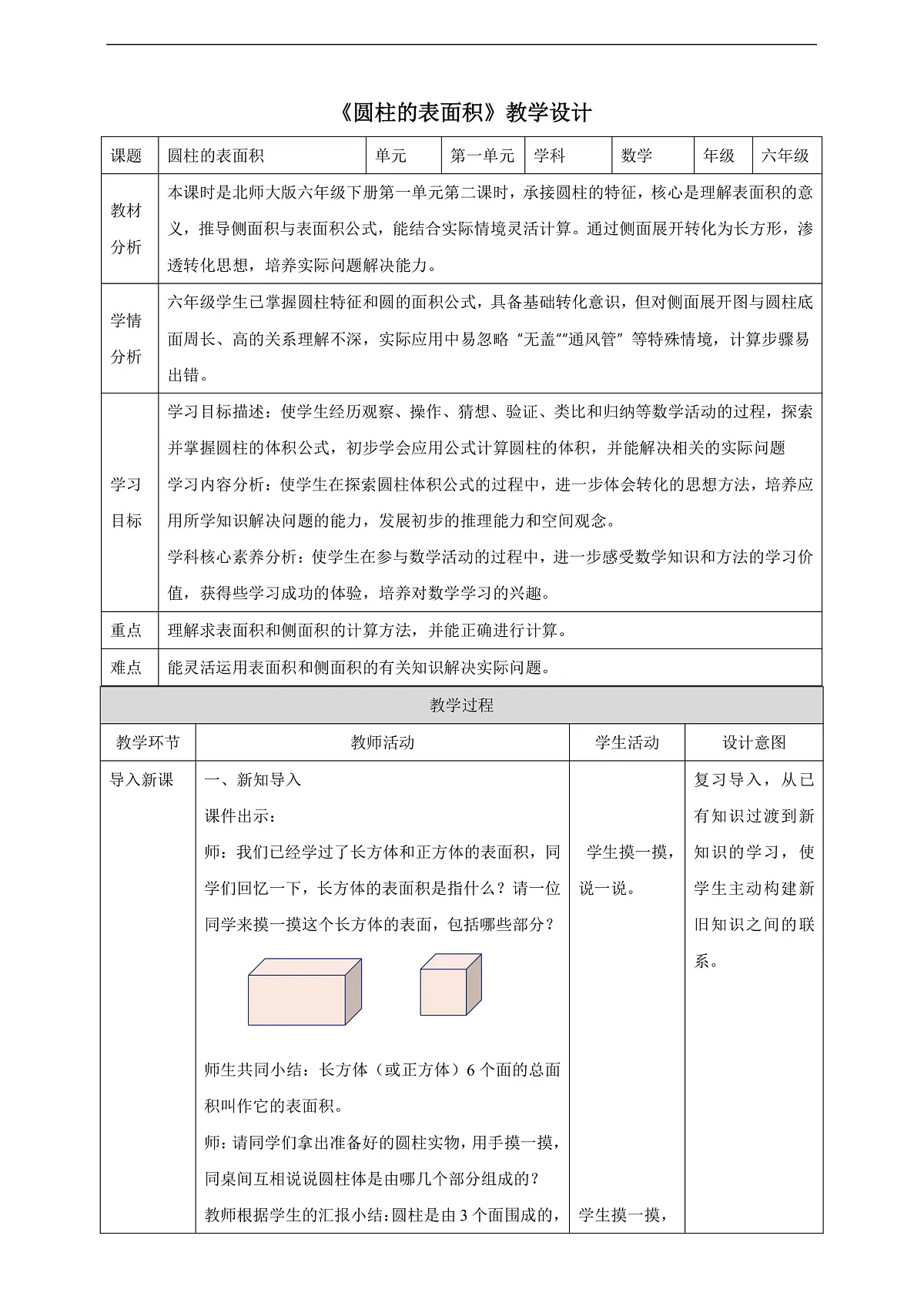 【任务型备课】北师大版数学六年级下册-1.2 圆柱的表面积 (教学设计)第1页
