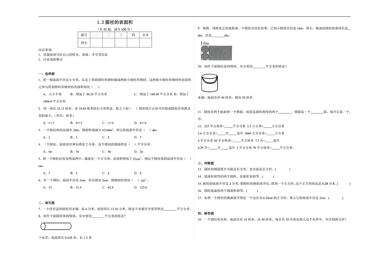 【任务型备课】北师大版数学六年级下册-1.2 圆柱的表面积(习题)第1页