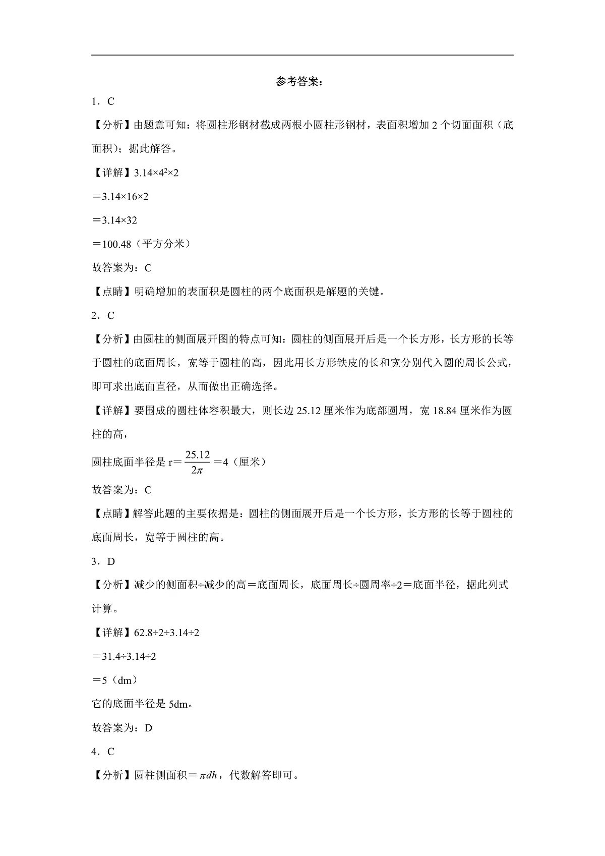【任务型备课】北师大版数学六年级下册-1.2 圆柱的表面积(习题)第3页