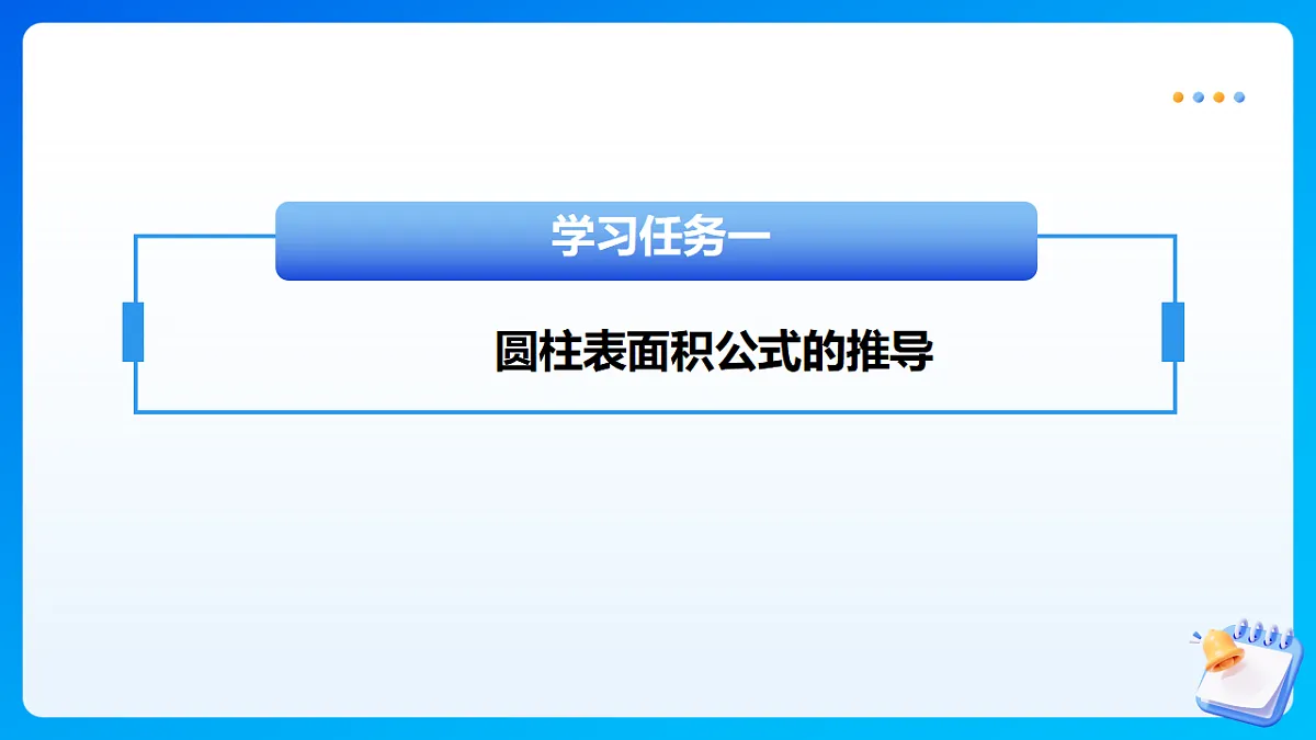 【任务型备课】北师大版数学六年级下册-1.2 圆柱的表面积(课件)第6页